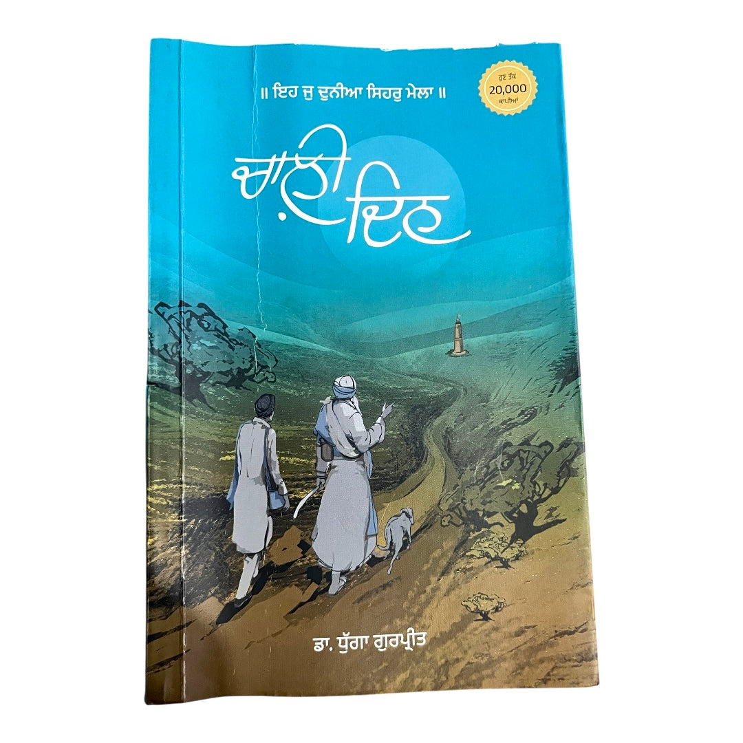 ਚਾਲ਼ੀ ਦਿਨ | Chali Din