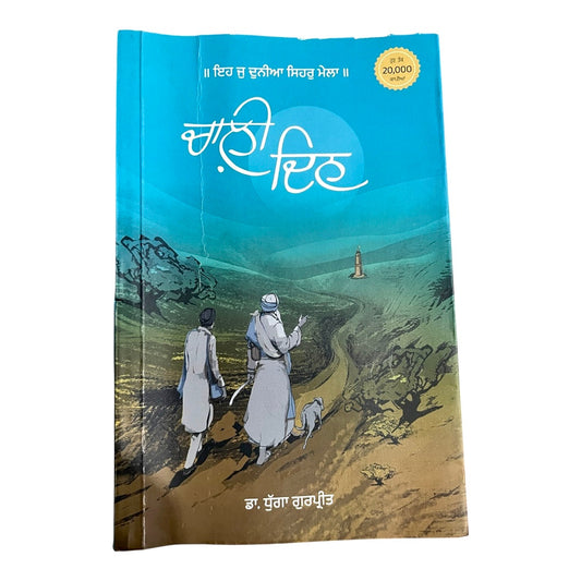 ਚਾਲ਼ੀ ਦਿਨ | Chali Din