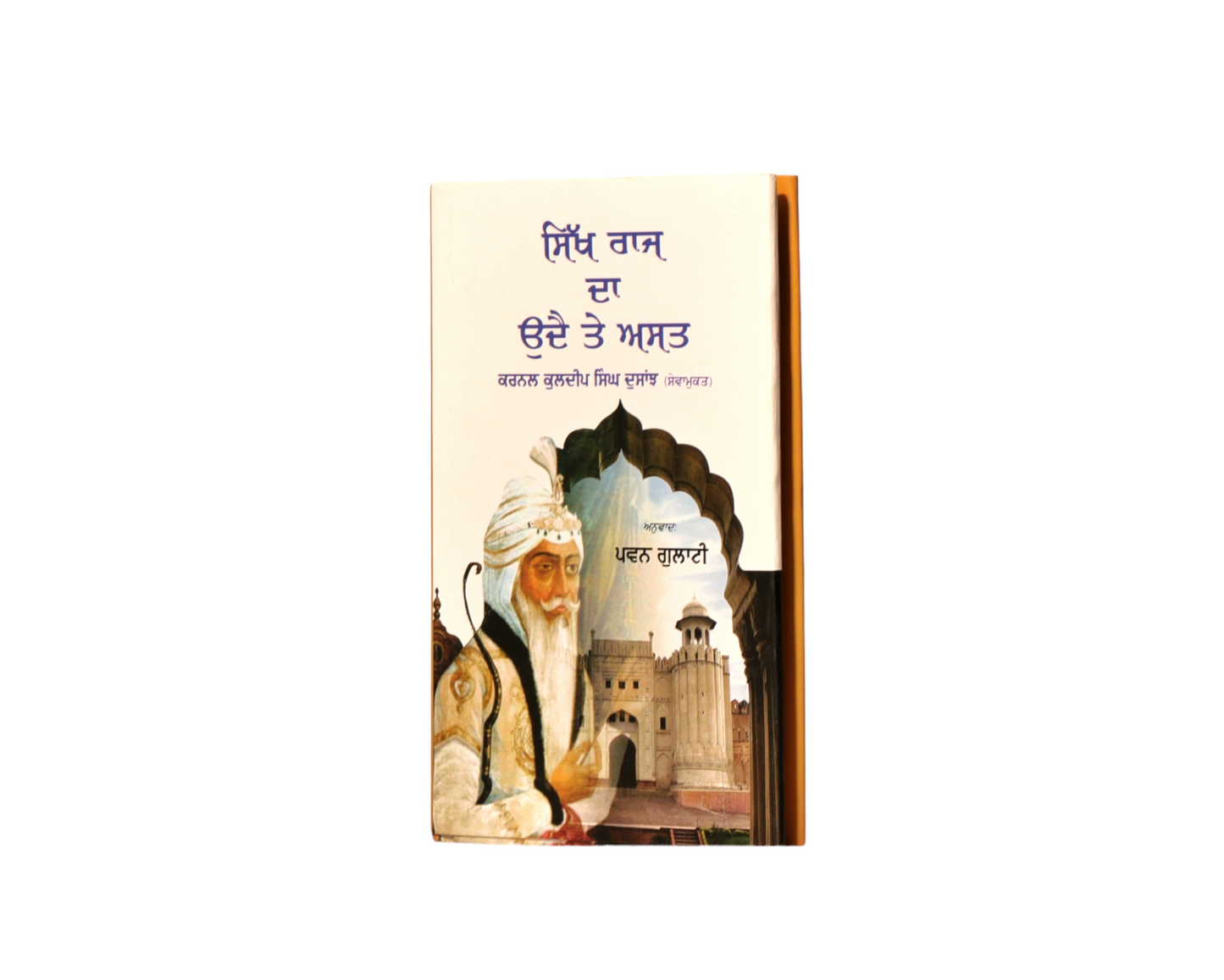 ਸਿੱਖ ਰਾਜ ਦਾ ਉਦੈ ਤੇ ਅਸਤ | Sikh Raj da Udte te Asat