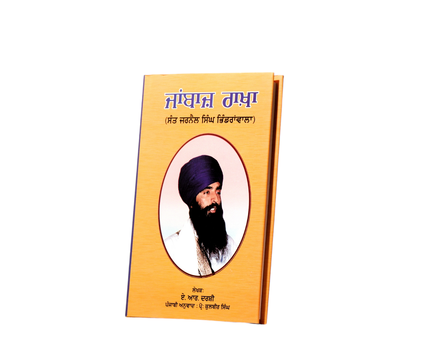 ਜਾਂਬਾਜ਼ ਰਾਖ਼ਾ | Jaanbaaz Raakha