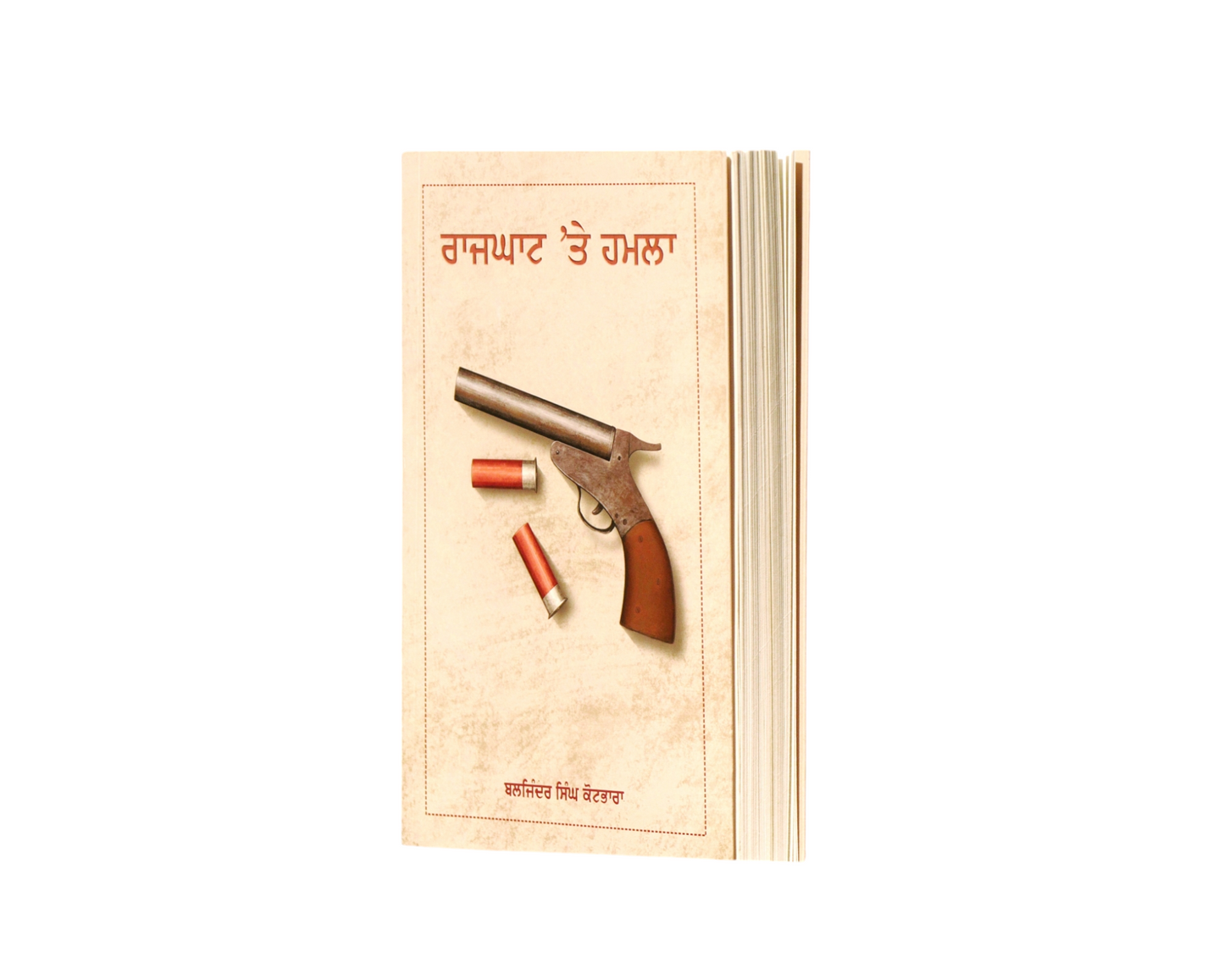 ਰਾਜਘਾਟ 'ਤੇ ਹਮਲਾ | Rajghat te Hamla