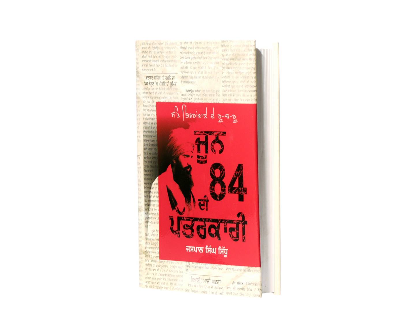 ਜੂਨ 84 ਦੀ ਪੱਤਰਕਾਰੀ | June 84 di Patarkari