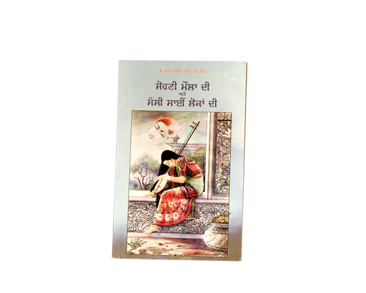 ਸੋਹਣੀ ਮੌਲਾ ਦੀ ਸੱਸੀ ਸਾਈਂ ਲੋਕਾਂ ਦੀ | Sohni Moula do Sassi Sai Lokan di