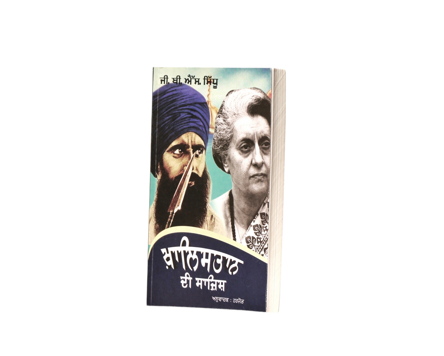 ਖ਼ਾਲਿਸਤਾਨ ਦੀ ਸਾਜ਼ਿਸ਼ | Khalistan di Sazish