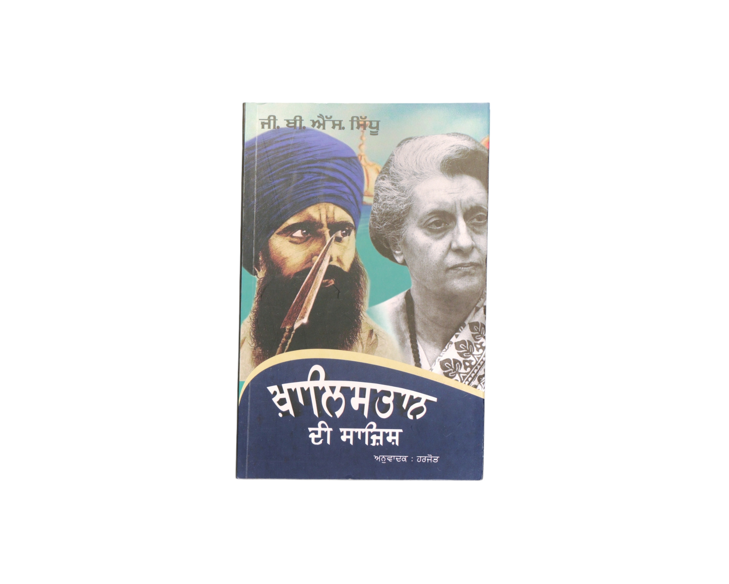 ਖ਼ਾਲਿਸਤਾਨ ਦੀ ਸਾਜ਼ਿਸ਼ | Khalistan di Sazish