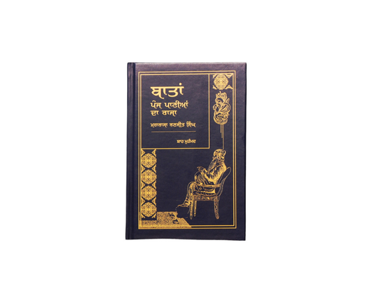 ਬਾਤਾਂ ਪੰਜ ਪਾਣੀਆਂ ਦਾ ਰਾਜਾ | Batan Panj Paniayan da Raja