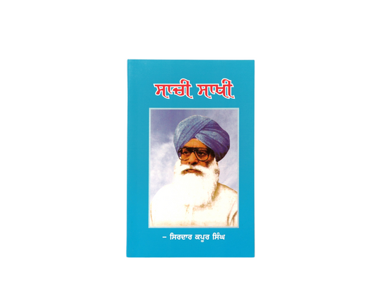 ਸਾਚੀ ਸਾਖੀ | Sachi Sakhi