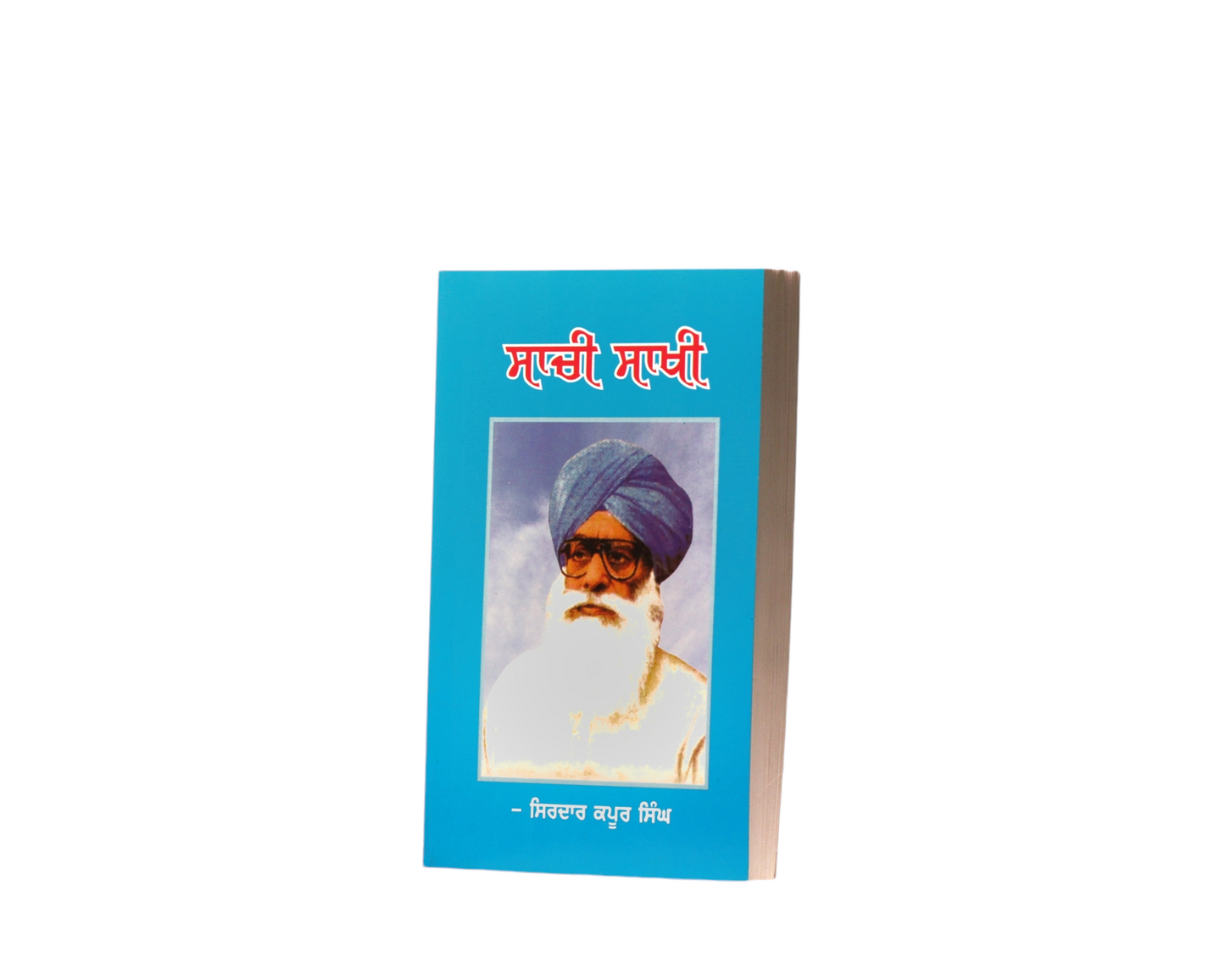 ਸਾਚੀ ਸਾਖੀ | Sachi Sakhi