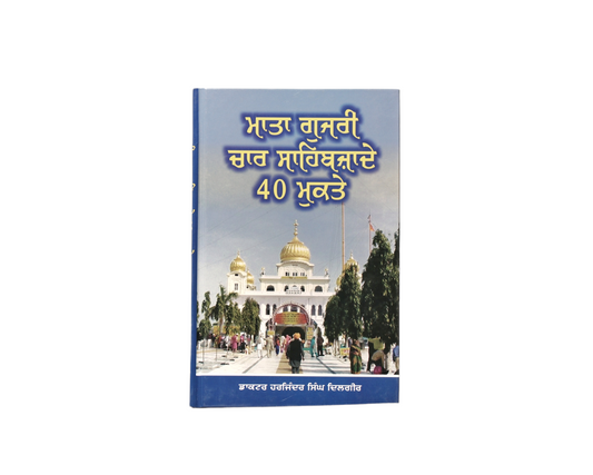 ਮਾਤਾ ਗੁਜਰੀ, ਚਾਰ ਸਾਹਿਬਜ਼ਾਦੇ, ਚਾਲੀ ਮੁਕਤੇ | Mata  Guzri, Chaar Sahibzade, Chaalih Muktay