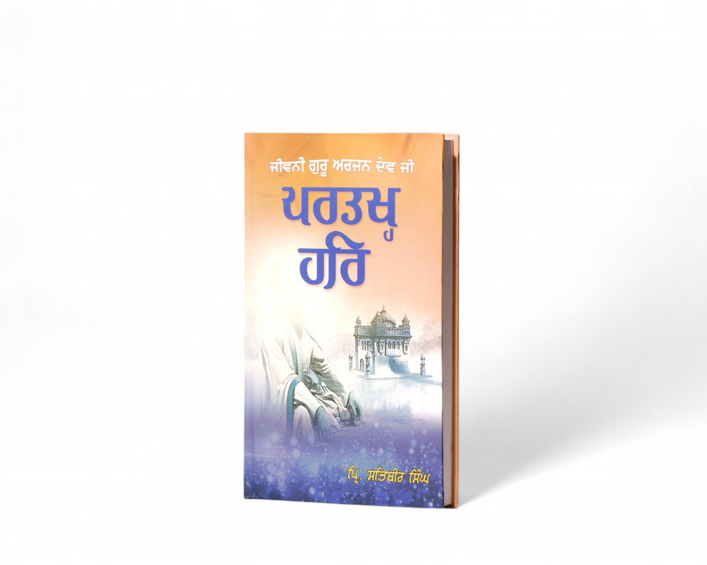 ਪਰਤਖ੍ਹ ਹਰਿ | Partakh Har