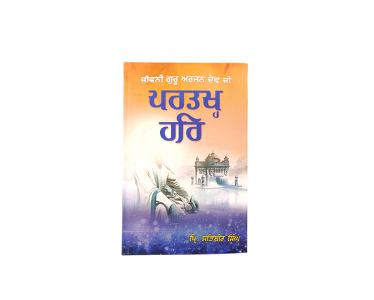 ਪਰਤਖ੍ਹ ਹਰਿ | Partakh Har