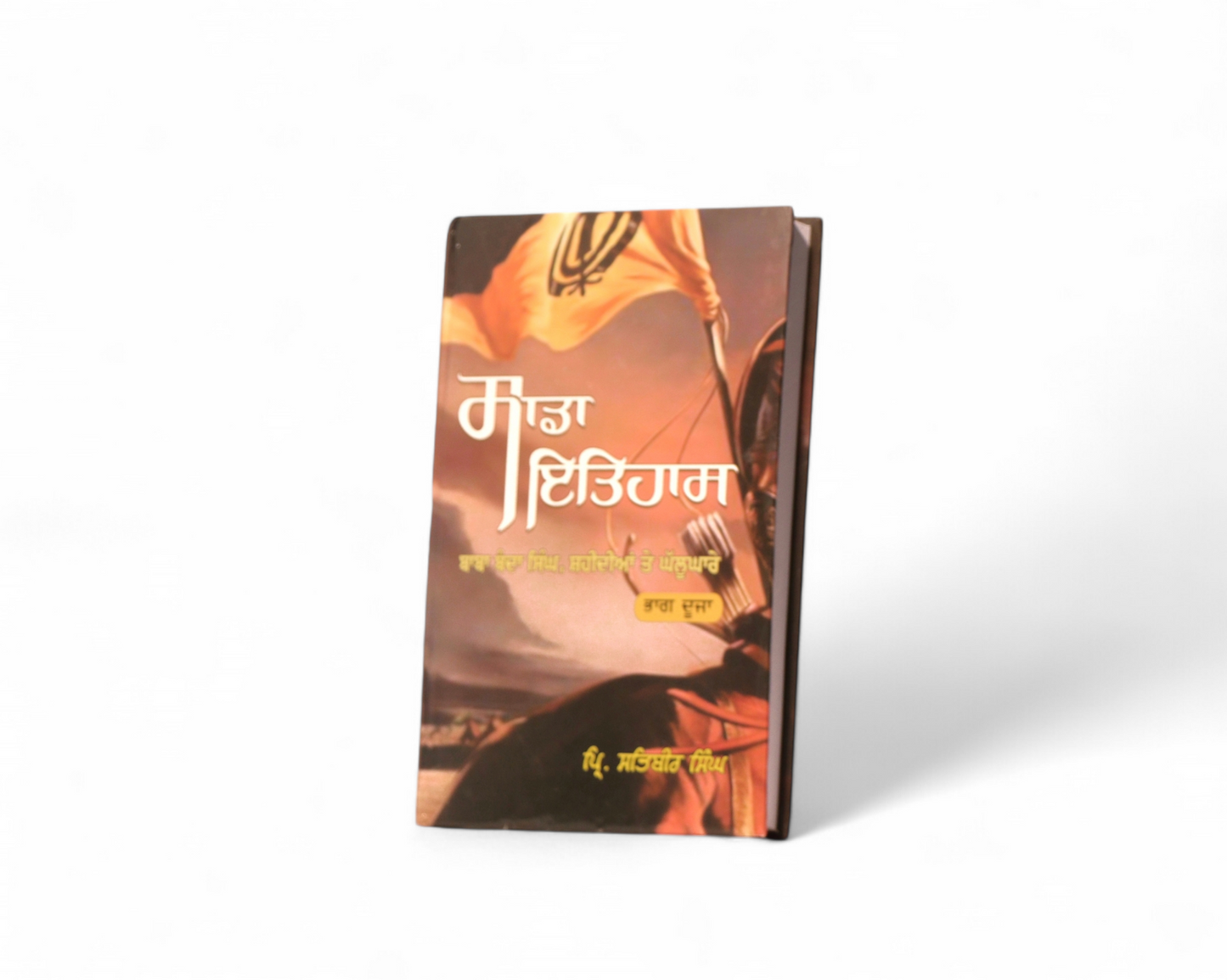 ਸਾਡਾ ਇਤਿਹਾਸ -2 | Sada Itihaas -2