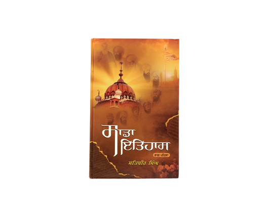 ਸਾਡਾ ਇਤਿਹਾਸ -1 | Sada Itihaas -1