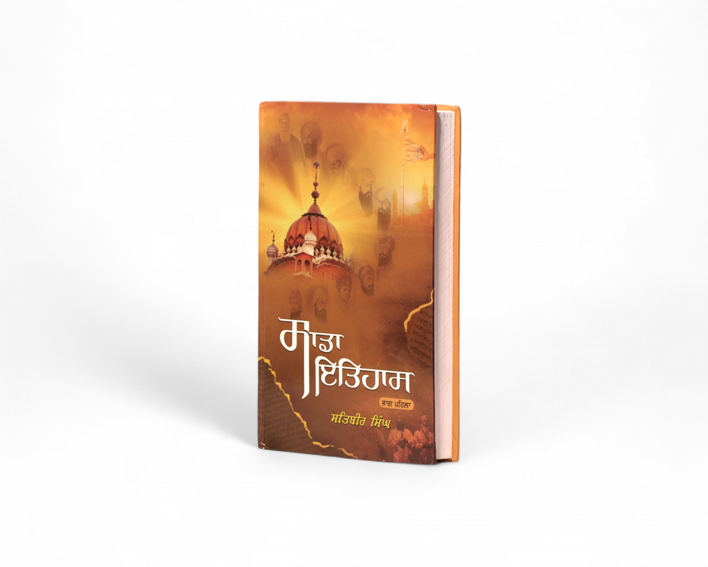 ਸਾਡਾ ਇਤਿਹਾਸ -1 | Sada Itihaas -1