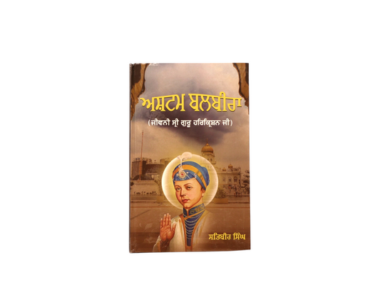 ਅਸ਼ਟਮ ਬਲਬੀਰਾ | Ashtam Balbira