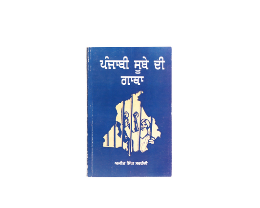 ਪੰਜਾਬੀ ਸੂਬੇ ਦੀ ਗਾਥਾ | Punjabi Sube di Gatha