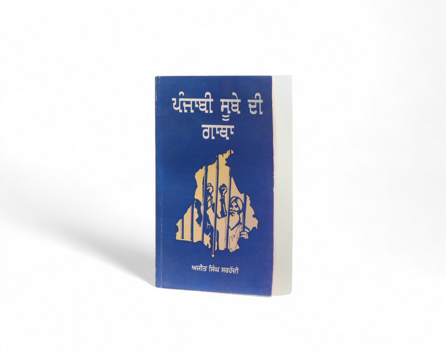 ਪੰਜਾਬੀ ਸੂਬੇ ਦੀ ਗਾਥਾ | Punjabi Sube di Gatha
