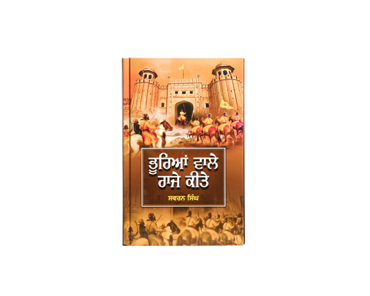 ਭੂਰਿਆਂ ਵਾਲੇ ਰਾਜੇ ਕੀਤੇ | Bhuriyan Wale Raje Kite