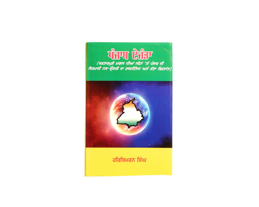 ਪੰਜਾਬ ਏਜੰਡਾ | Punjab Aegenda