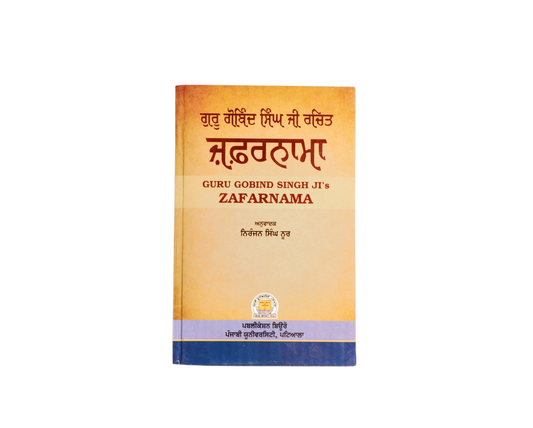 ਜ਼ਫ਼ਰਨਾਮਾ | Zafarnama