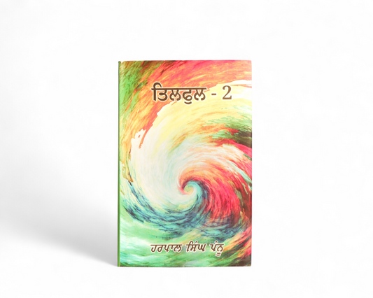 ਤਿਲਫੁਲ-2