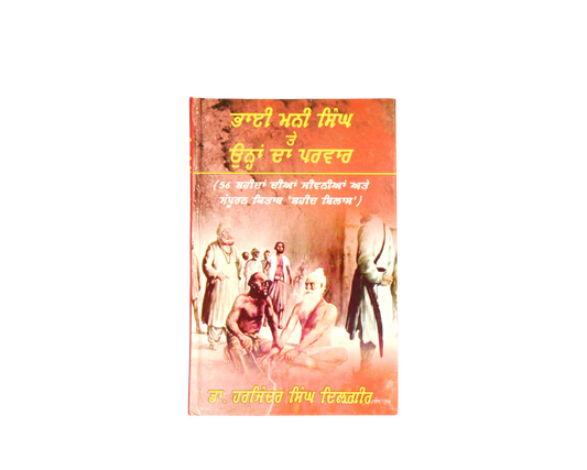 ਭਾਈ ਮਨੀ ਸਿੰਘ ਜੀ ਤੇ ਉਨ੍ਹਾਂ ਦਾ ਪਰਵਾਰ | Bhai Mani Singh Tay Ungan Da Parvaar