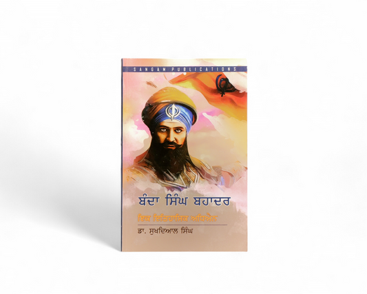 ਬੰਦਾ ਸਿੰਘ ਬਹਾਦਰ | Banda Singh