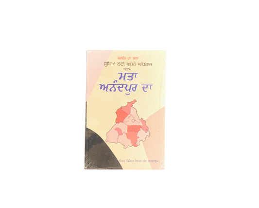 ਮਤਾ ਆਨੰਦਪੁਰ ਦਾ | Matta Anandpur Da