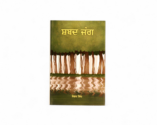 ਸ਼ਬਦ ਜੰਗ