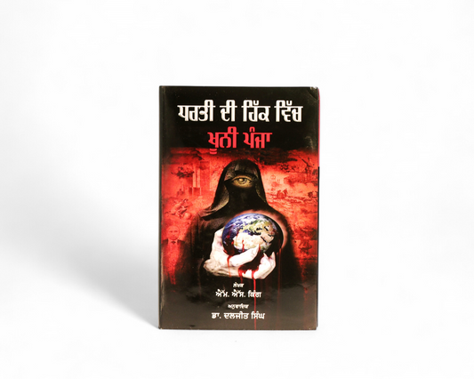 ਧਰਤੀ ਦੀ ਹਿੱਕ ਵਿੱਚ ਖ਼ੂਨੀ ਪੰਜਾ | Dharti Di Hikk Vich Khooni Panja