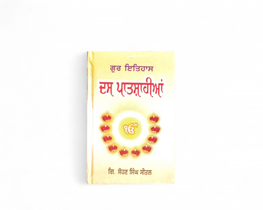ਦਸ ਪਾਤਸ਼ਾਹੀਆਂ | Dass Patshahiyan