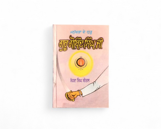 ਮਨੁੱਖਤਾ ਦੇ ਗੁਰੂ (ਗੁਰੂ ਗੋਬਿੰਦ ਸਿੰਘ) | Manukhta De Guru (Guru Gobind Singh Ji)