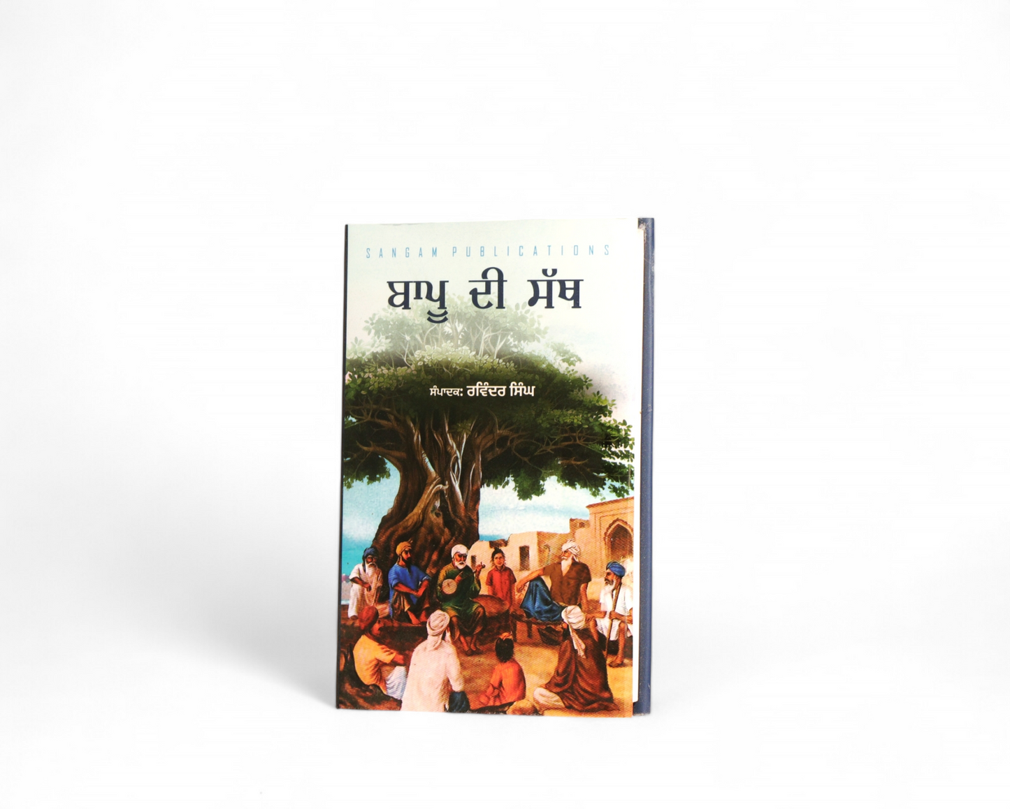 ਬਾਪੂ ਦੀ ਸੱਥ | Bappu di Sathh