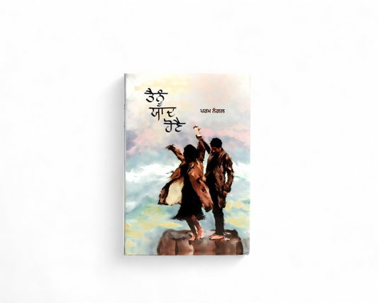 ਤੈਨੂੰ ਯਾਦ ਹੋਣੈ | Tainu Yaad Hona