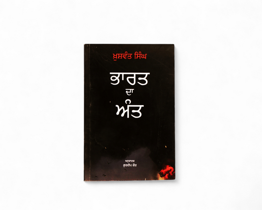 ਭਾਰਤ ਦਾ ਅੰਤ | Bharat Da Ant