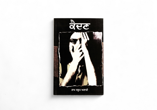 ਕੈਦਣ | Kaidan