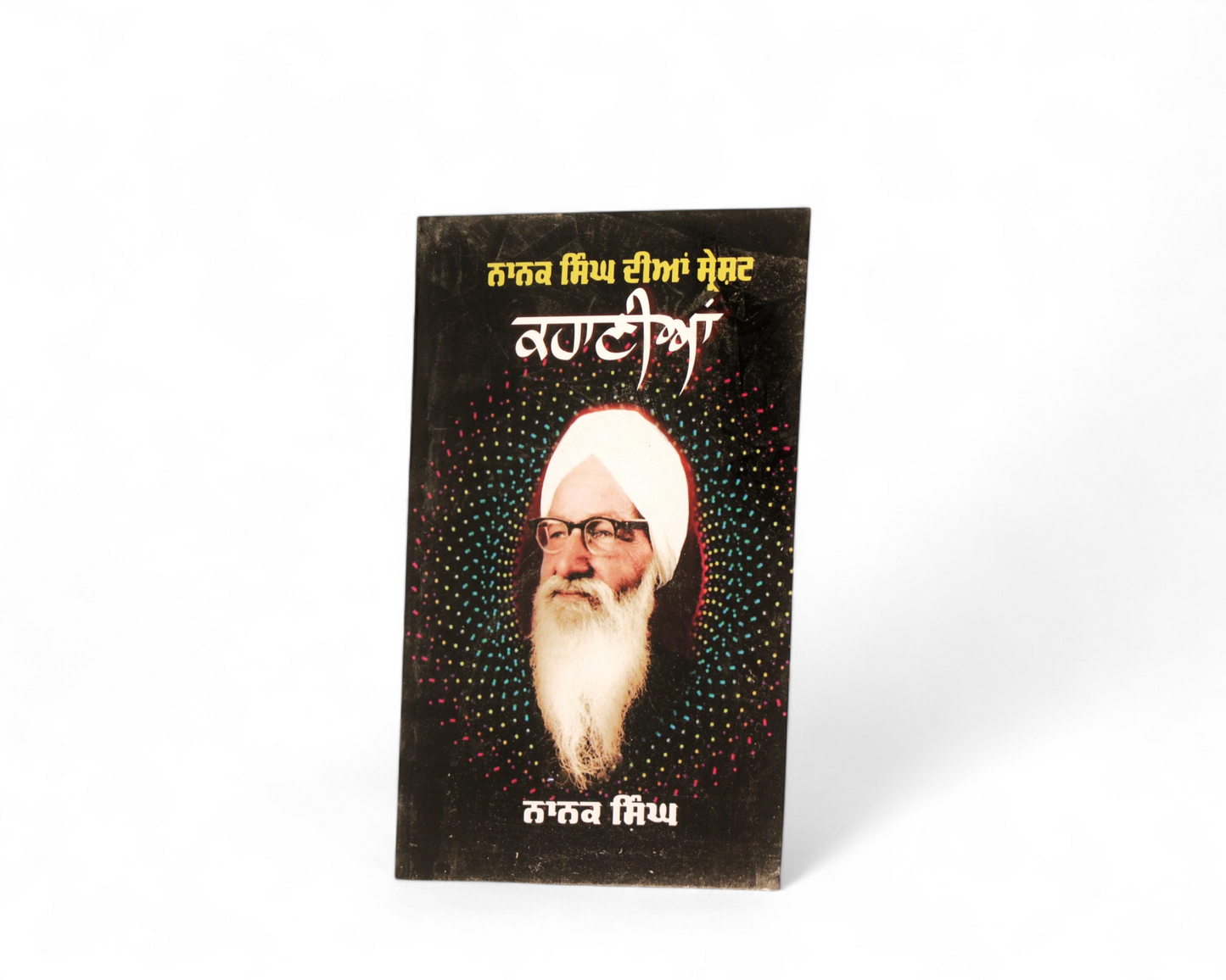 ਨਾਨਕ ਸਿੰਘ ਦੀਆਂ ਸ੍ਰੇਸ਼ਟ ਕਹਾਣੀਆਂ | Sharesat Kahaniya