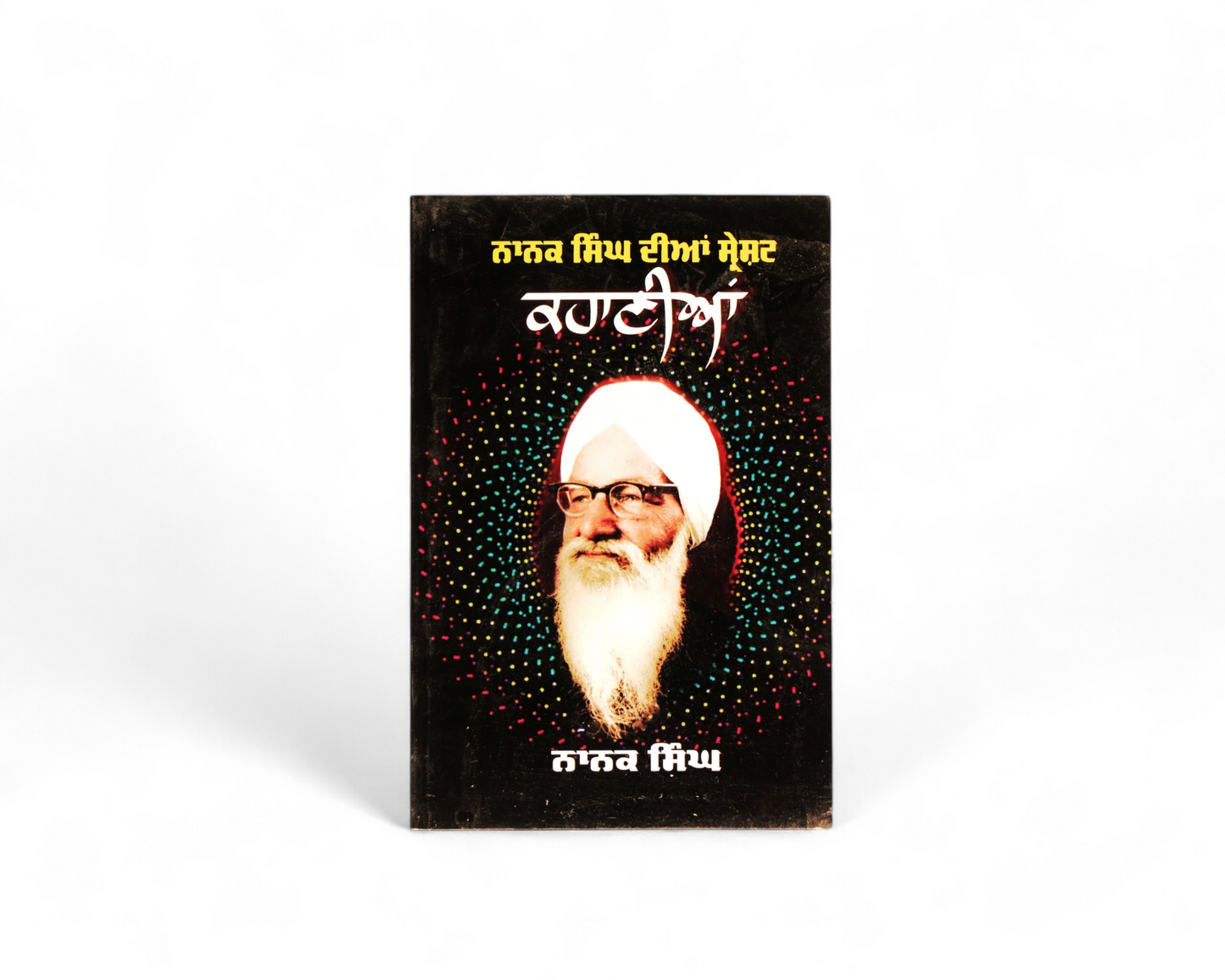 ਨਾਨਕ ਸਿੰਘ ਦੀਆਂ ਸ੍ਰੇਸ਼ਟ ਕਹਾਣੀਆਂ | Sharesat Kahaniya