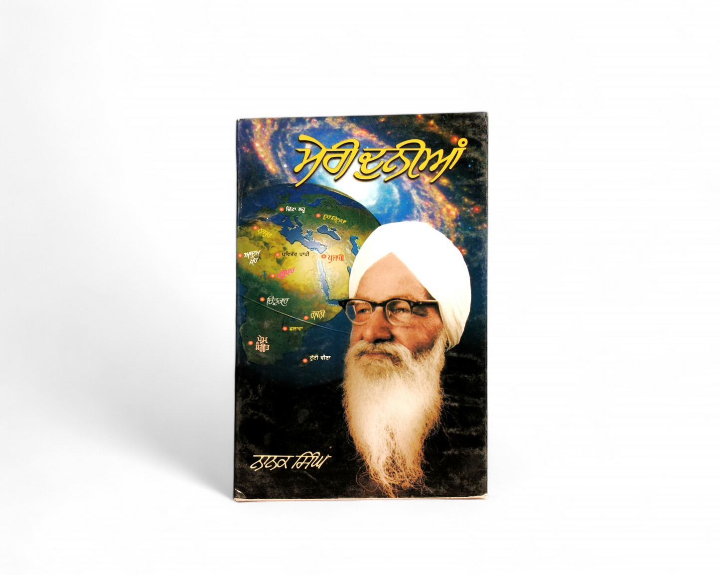 ਮੇਰੀ ਦੁਨੀਆਂ | Meri Duniya