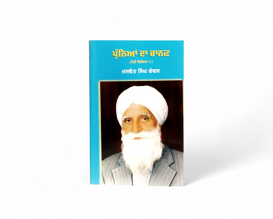 ਪੁੰਨਿਆਂ ਦਾ ਚਾਨਣ | Punniyan Da Chanan