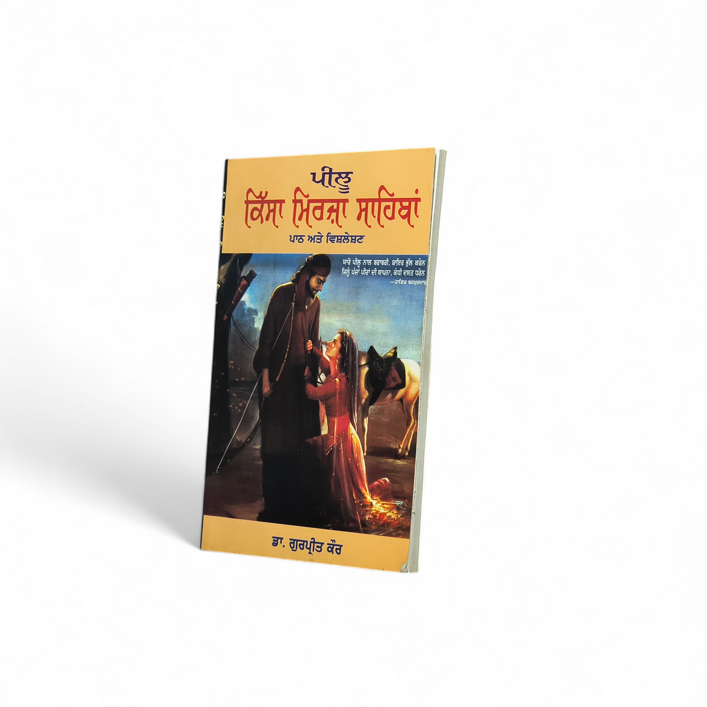 ਕਿੱਸਾ ਮਿਰਜ਼ਾ ਸਾਹਿਬਾਂ | Kissa Mirza Sahiban