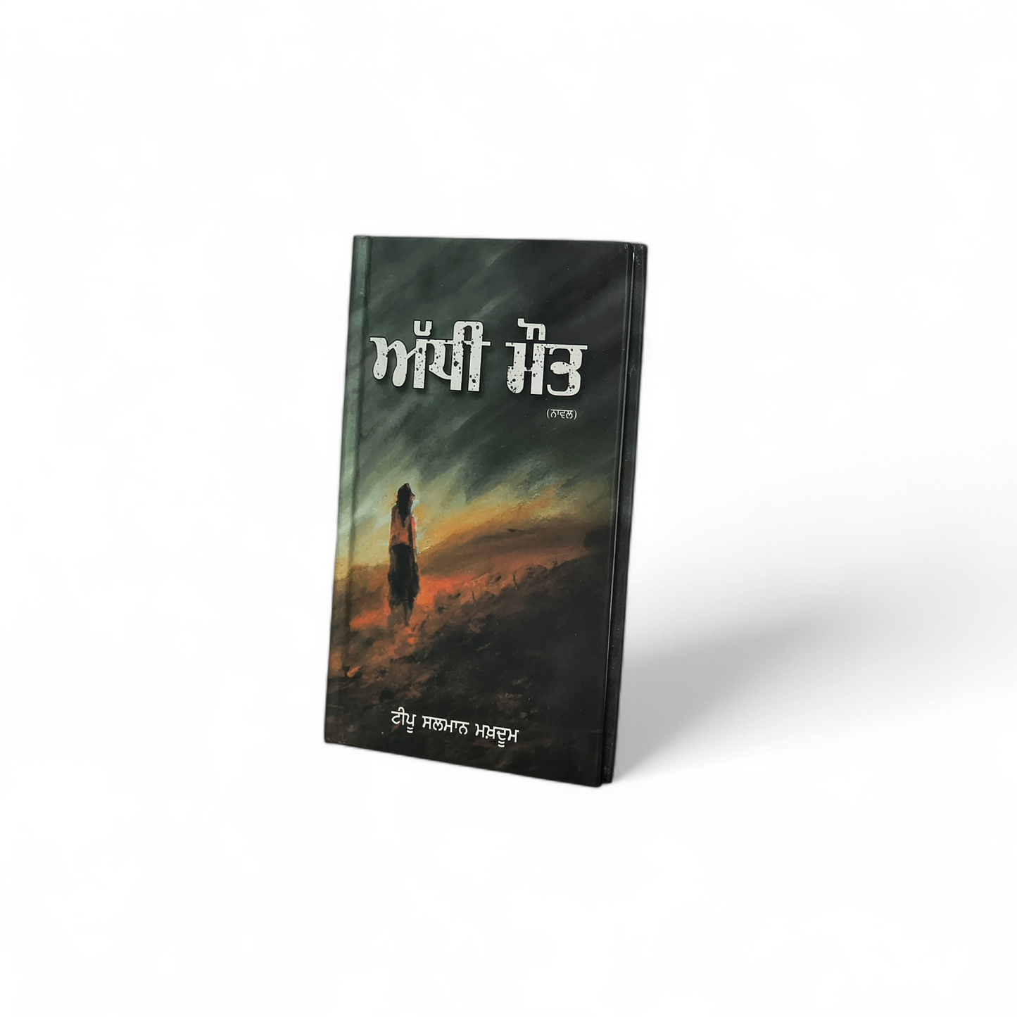 ਅੱਧੀ ਮੌਤ | Addi Mout