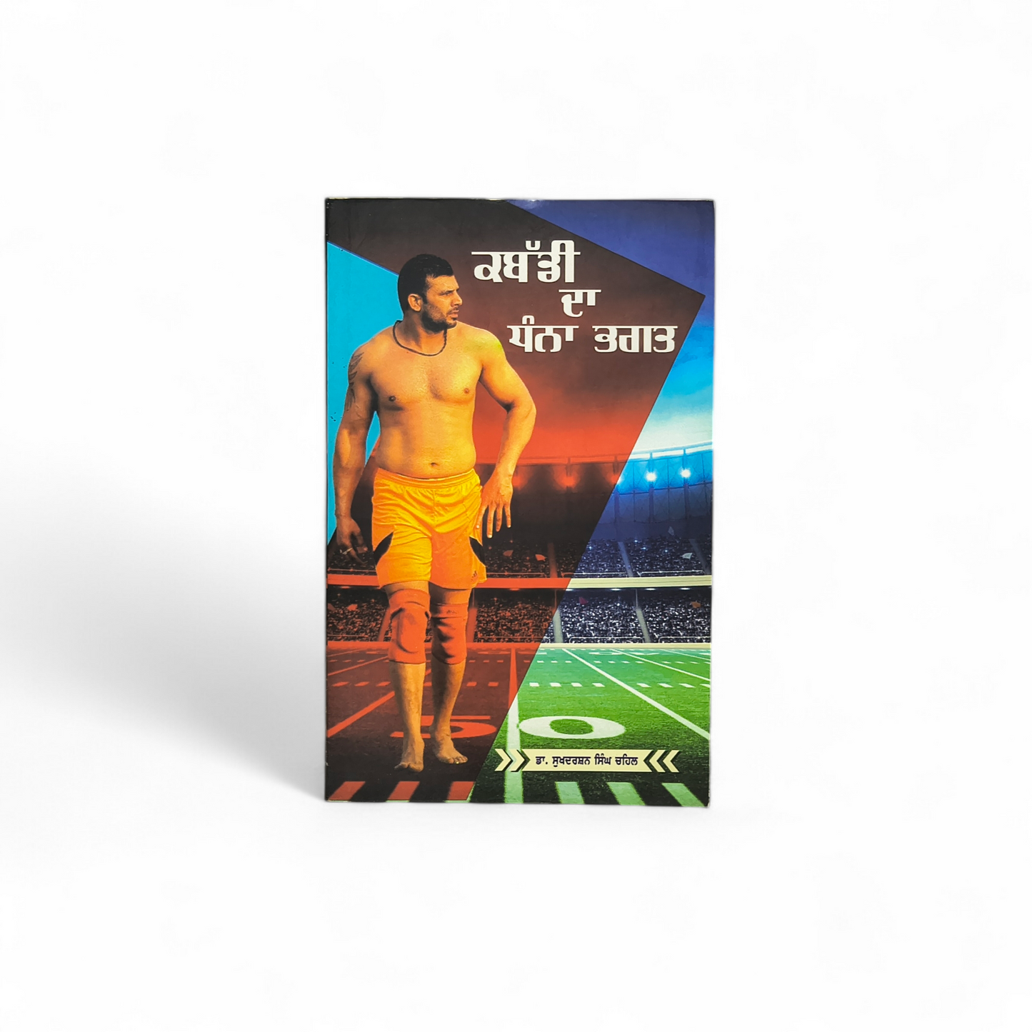 ਕਬੱਡੀ ਦਾ ਧੰਨਾ ਭਗਤ | Kabbadi Da Dhanna Bhagat