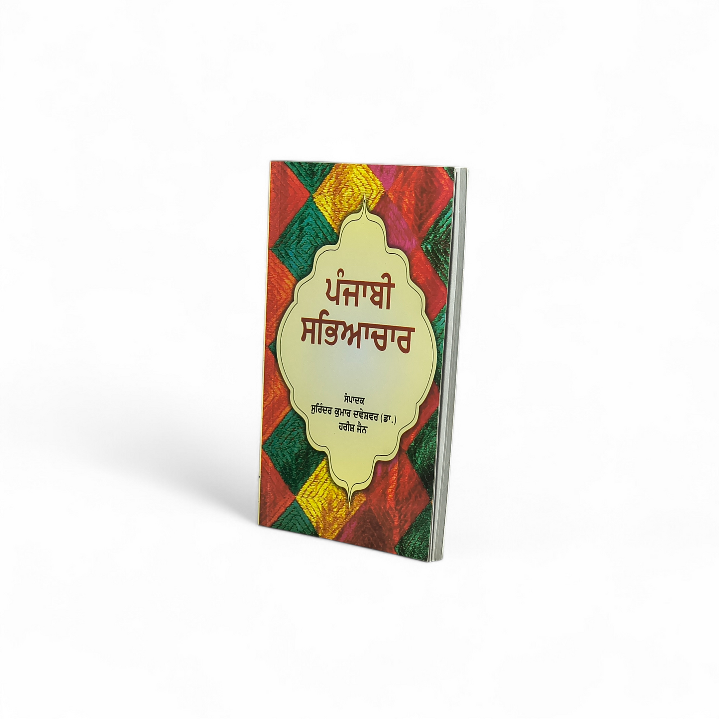 ਪੰਜਾਬੀ ਸਭਿਆਚਾਰ | Punjabi Culture