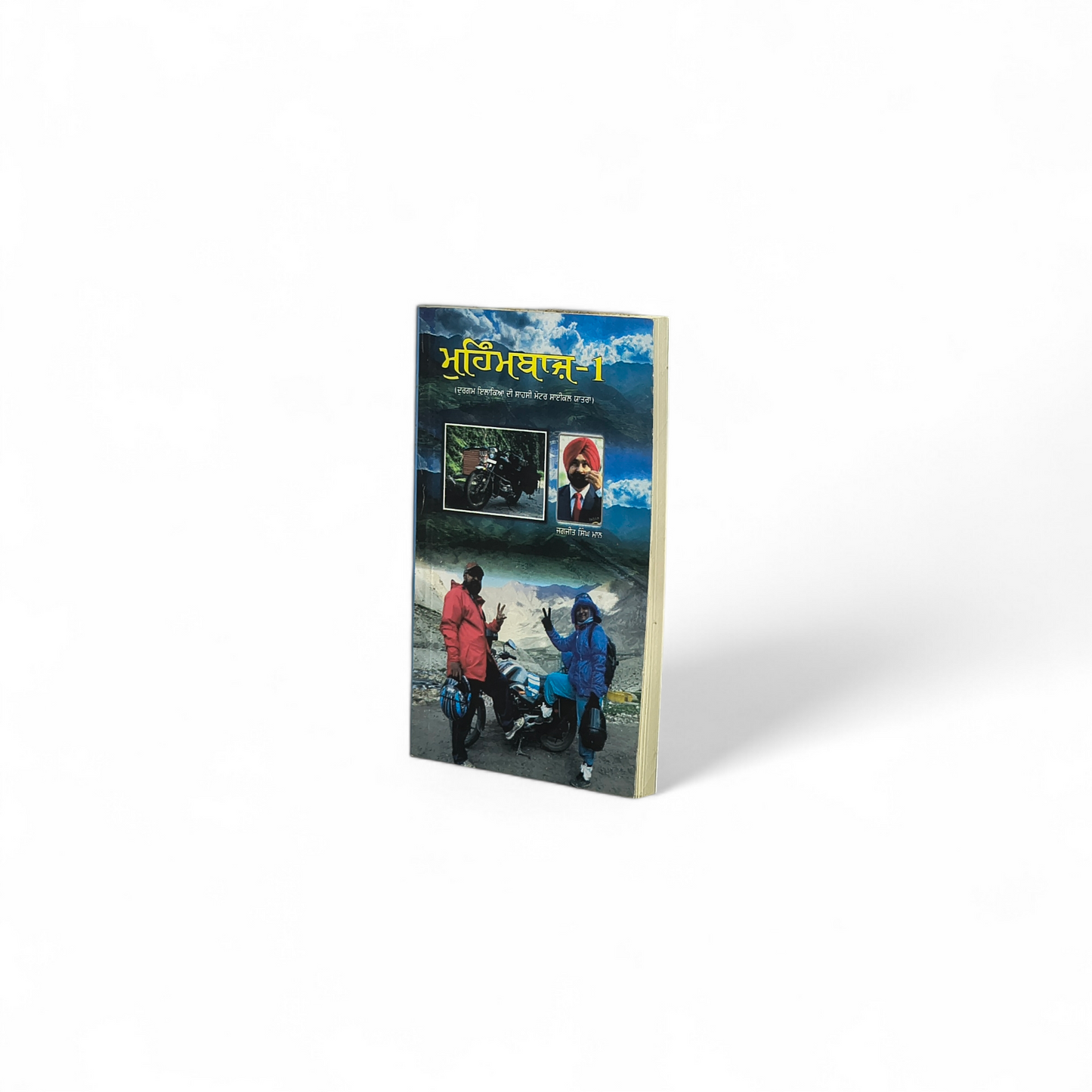 ਮੁਹਿੰਮਬਾਜ਼-1 | Muhimbaaz-1