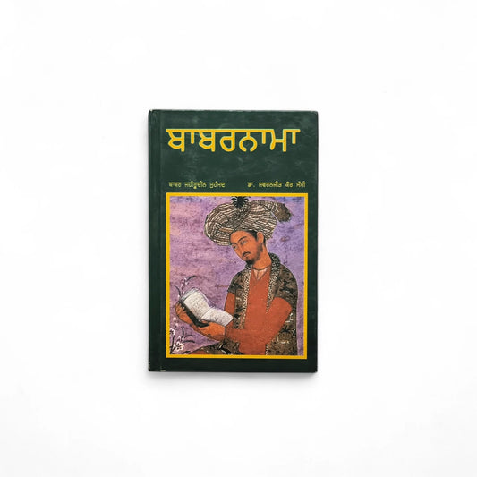ਬਾਬਰਨਾਮਾ | Babarnama