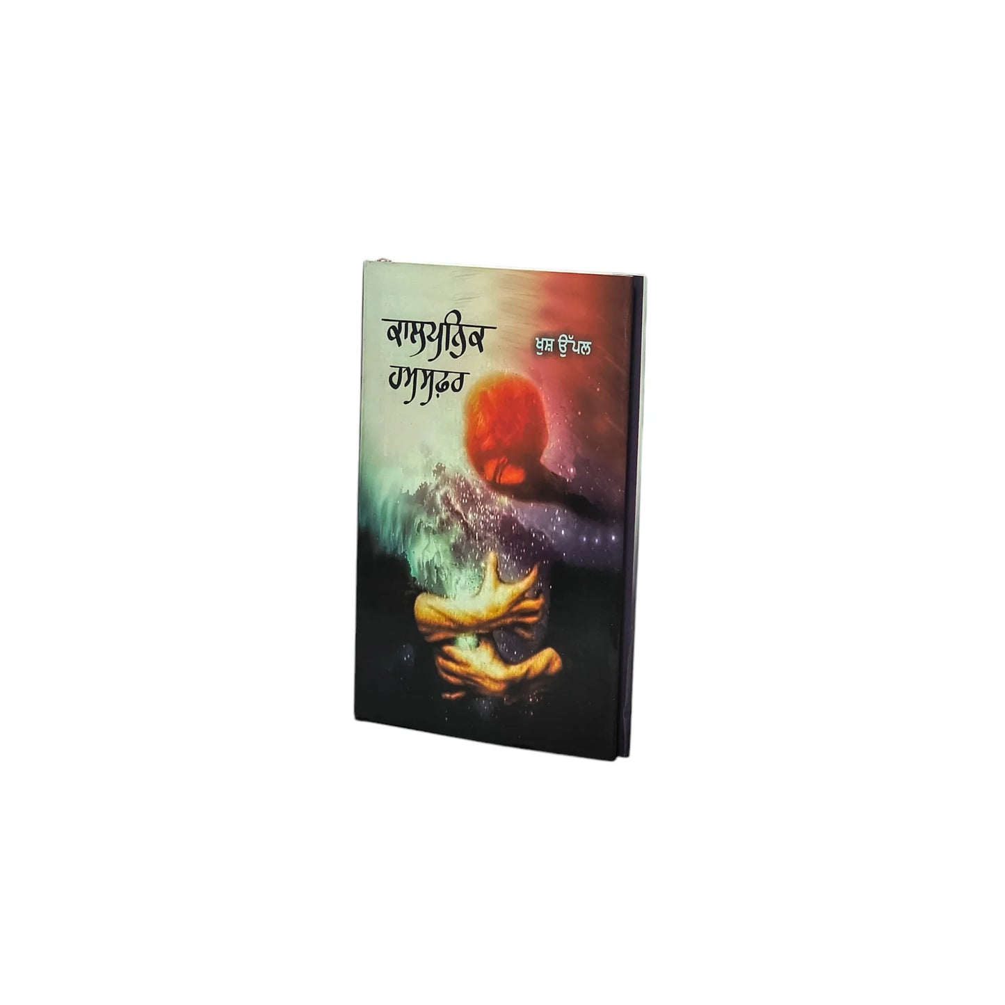 ਕਾਲਪਨਿਕ ਹਮਸਫ਼ਰ | Kalpanik Hamsafar
