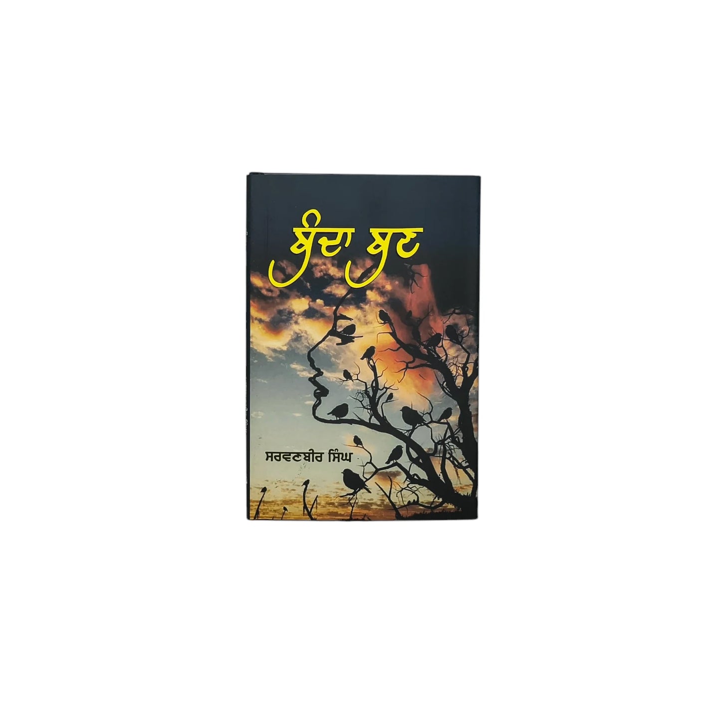 ਬੰਦਾ ਬਣ