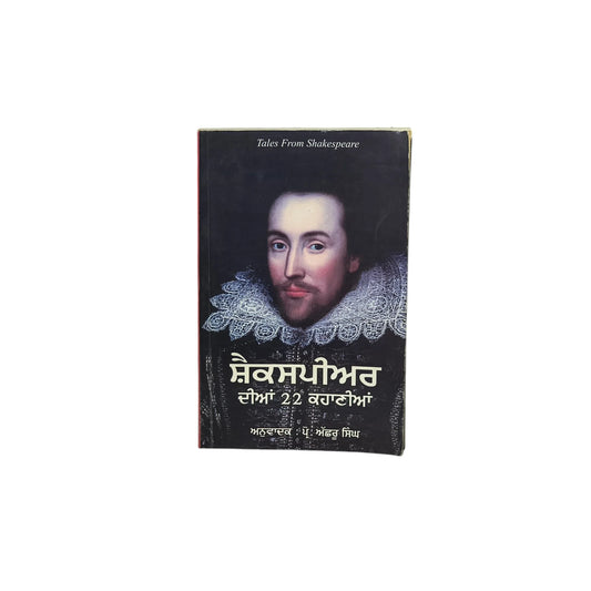 ਸ਼ੈਕਸਪੀਅਰ ਦੀਆਂ 22 ਕਹਾਣੀਆਂ | Shakespeare Dian 22 Kahaniyan