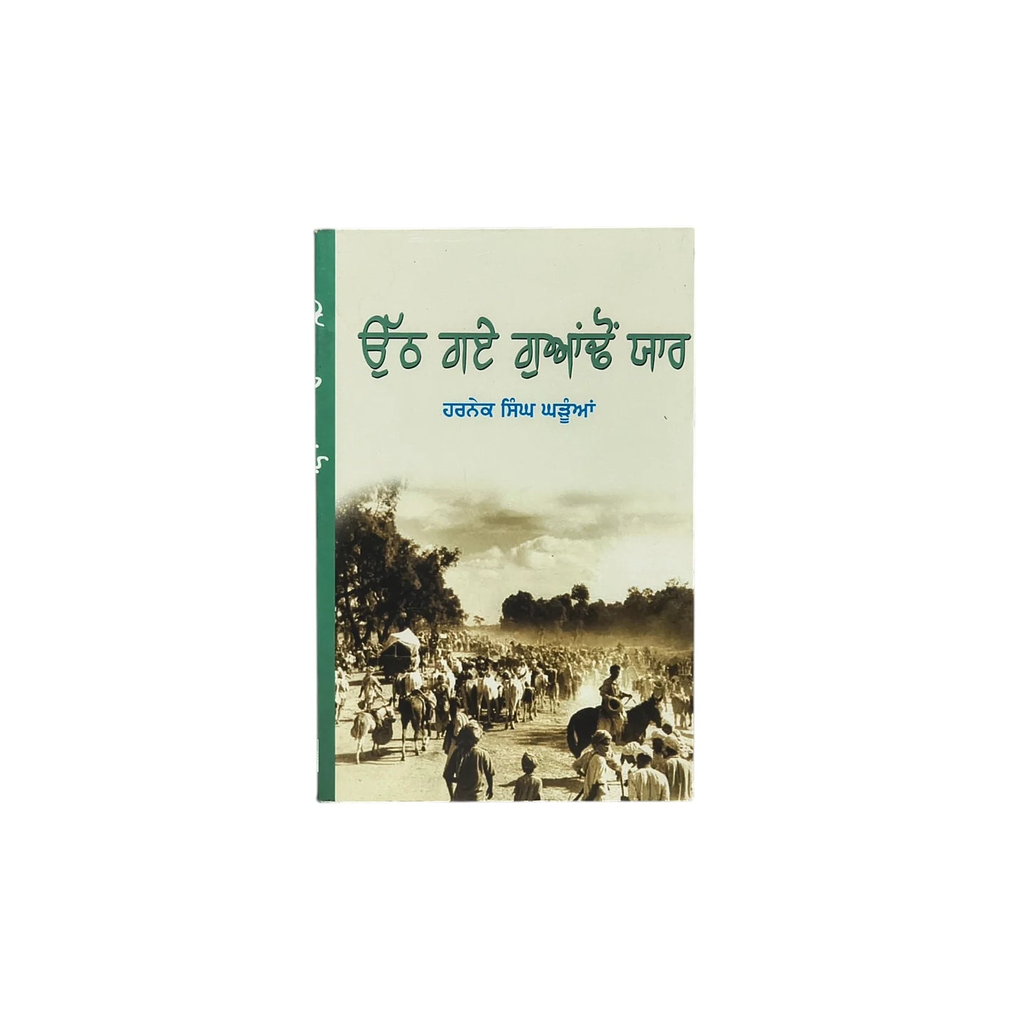 ਉੱਠ ਗਏ ਗੁਆਂਢੋ ਯਾਰ | Otth Gaye Guaondo Yaar